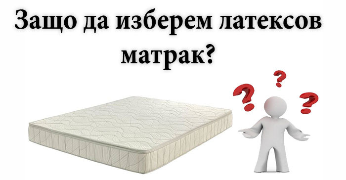 Латексови матраци за отлично здраве