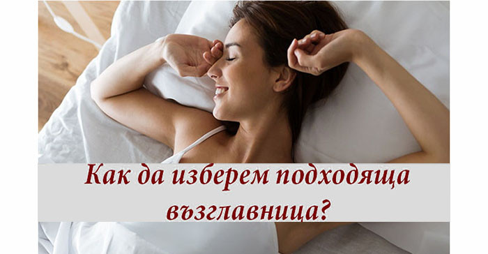 Избери перфектната възглавница