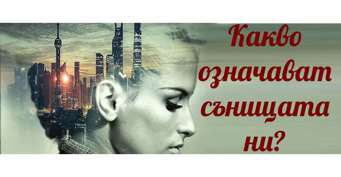 Защо сънуваме?