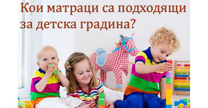 Какви матраци да изберем за детска градина?