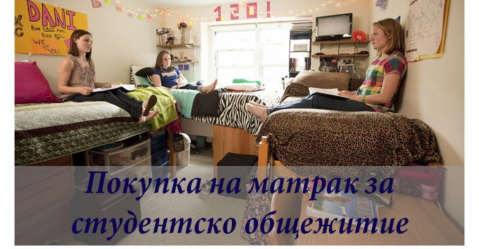 Съвети за покупка на матрак за студенти