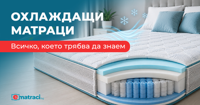 Охлаждащи матраци: Всичко, което трябва да знаем