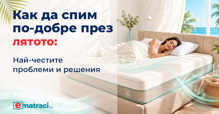 Как да спим по-добре през лятото: най-честите проблеми и решения