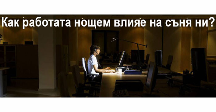 Как нощните смени влияят на съня ни?