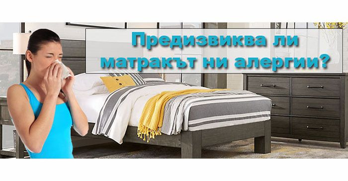 Причинява ли матракът алергии?