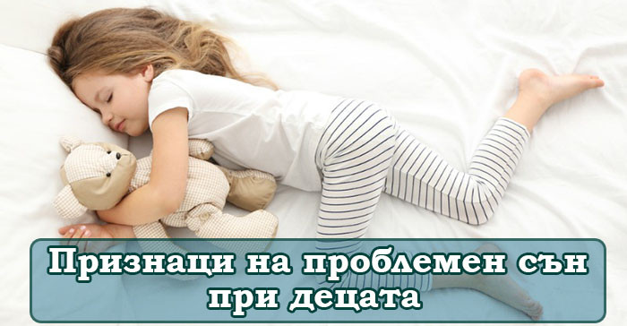 Признаци на проблеми със съня при децата