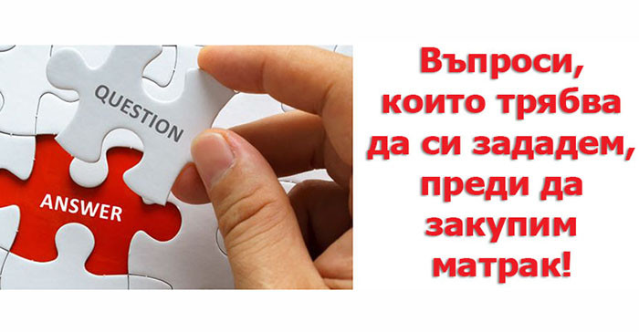 Най-важните въпроси за матраците