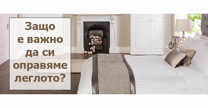 Предимствата на оправеното легло