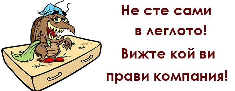 Не сте сами в леглото