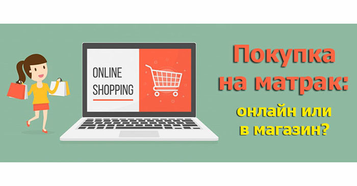 Откъде да купим матрак – онлайн или от магазина?