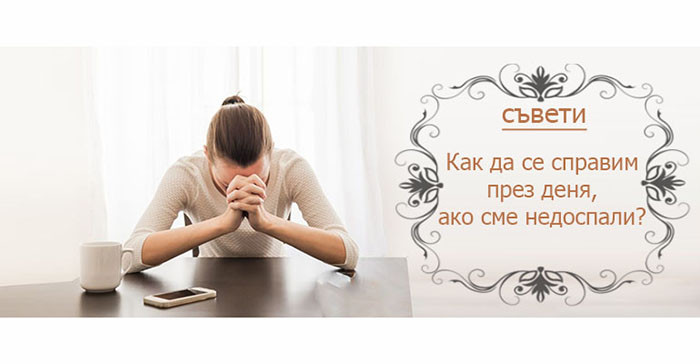 Съвети за справяне с ежедневните задачи, ако не сме се наспали