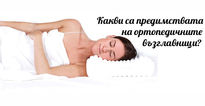 Ортопедични възглавници за по-добър сън