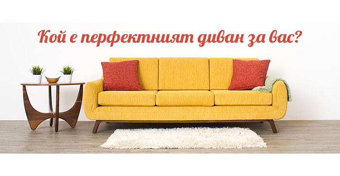 Да изберем перфектния диван