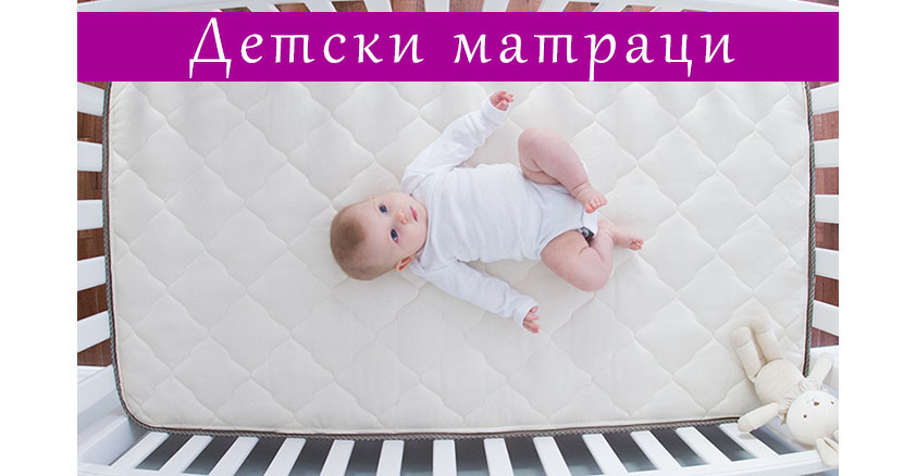 Какъв матрак за бебешка кошара да изберем? Съвети при избора
