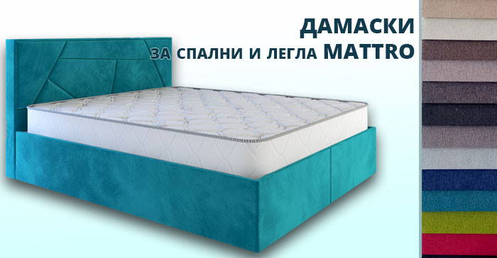 Легла Mattro с богат избор от дамаски
