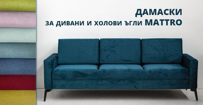 Дамаски за дивани, холови ъгли и спални Mattro - разнообразие от цветове и материи