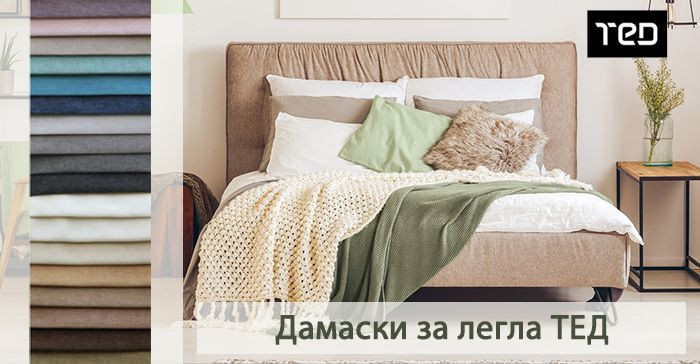 Избор на дамаска за спалня ТЕД