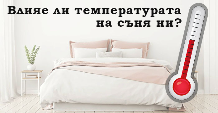 Влияе ли температурата на съня ни?