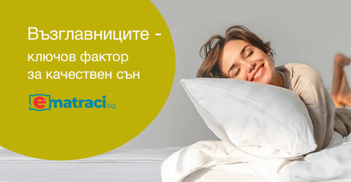 Как да изберете идеалната възглавница според позицията ви за сън?