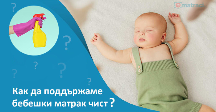 Как да поддържаме бебешки матрак чист?
