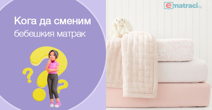 Как да разберем кога е време да сменим бебешкия матрак?