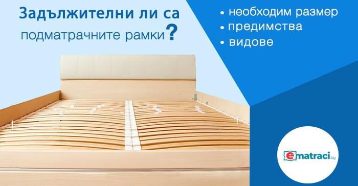 Задължителни ли са подматрачните рамки?