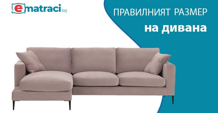 Как да изберете правилния размер на дивана за вашия жилищен интериор?