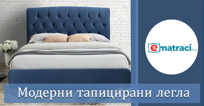 Тапицирани легла и модерния интериор: Тенденции и вдъхновение