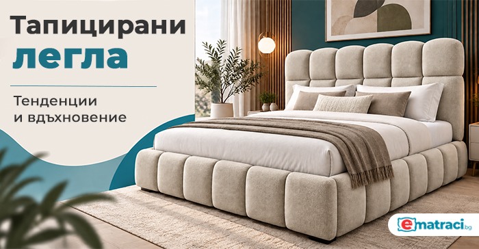 Тапицирани легла и модерния интериор: Тенденции и вдъхновение