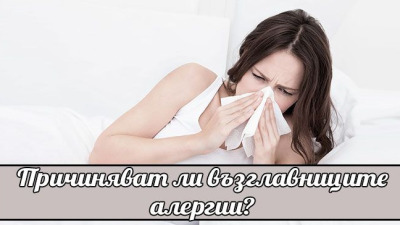 Алергии? Може би вашата възглавница е виновна