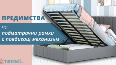 Подматрачни рамки с повдигащ механизъм - предимства