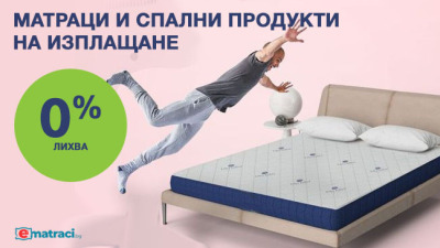 Матраци, легла и спални продукти на изплащане