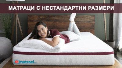 Матраци с нестандартни размери