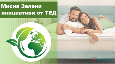 Матраци ТЕД и мисия зелени инициативи