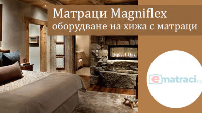 Матраци Magniflex и партньорство с БТС - специален еднократен грант до 5000 лв. за оборудване на хижи