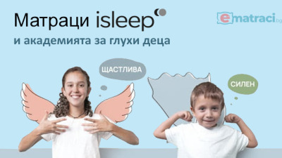 Матраци isleep в дългосрочно партньорство с Академията за глухи деца "Анди и Ая"