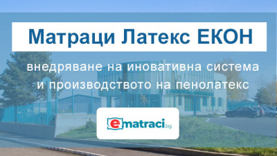 Матраци Латекс ЕКОН - внедряване на иновативна система