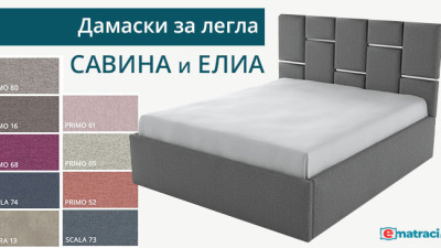 Дамаски за легла Савина и Елиа от Mattro