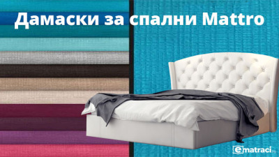 Избор на дамаска за тапицирани легла и спални Mattro