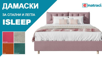 Стилни дамаски за италиански легла ISLEEP