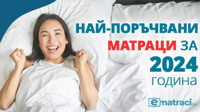 Най-поръчвани модели матраци за 2024г. в eMatraci.bg