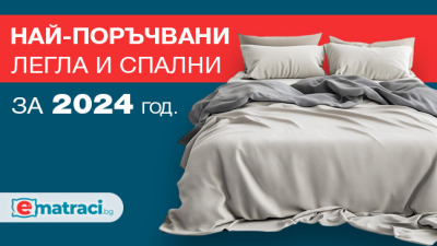 Най-поръчвани легла и спални за 2024 година в eMatraci.bg