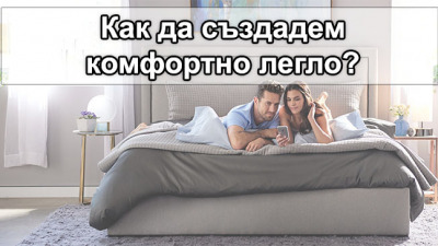 Как да създадем легло, в което да обичаме да спим