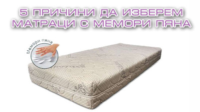 5 причини да инвестираме в матрак с мемори пяна