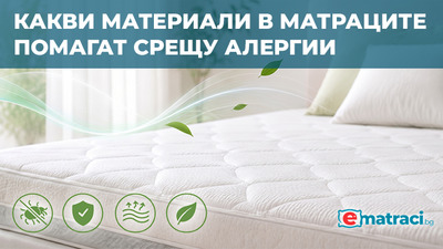 Какви материали в матраците помагат срещу алергии?