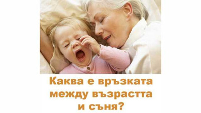 Сънят и възрастта – има ли връзка между тях?