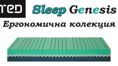 Sleep Genesis – нова технология за сън от матраци ТЕД