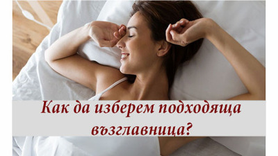 Избери перфектната възглавница
