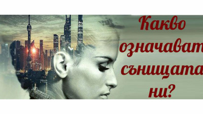 Защо сънуваме?