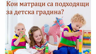 Какви матраци да изберем за детска градина?